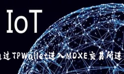 如何通过TPWallet进入MDXE交易所进行交易