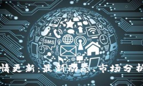 TPWallet行情更新：最新动态、市场分析与投资建议