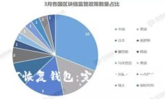 TPWallet如何恢复钱包：完整指南与常见问题解答