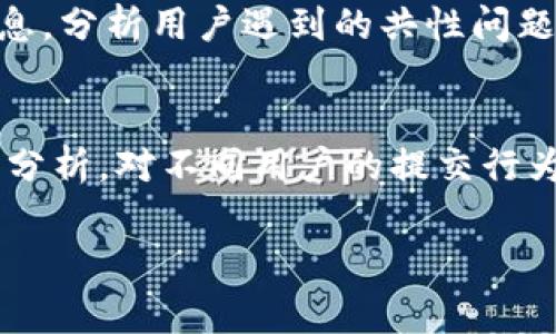 baiotiTPWallet图片审核全解析：确保安全与用户体验/baioti
TPWallet, 图片审核, 安全, 用户体验/guanjianci

### 内容主体大纲

1. **引言**
   - TPWallet的功能与重要性
   - 图片审核的必要性

2. **TPWallet的基础知识**
   - 什么是TPWallet？
   - TPWallet的主要功能
   - 图像内容在区块链和钱包中的作用

3. **图片审核的目的**
   - 保护用户安全
   - 提升用户体验
   - 符合法规要求

4. **TPWallet中图片审核的流程**
   - 上传图片的步骤
   - 审核标准
   - 审核后结果的反馈

5. **常见的图片审核技术**
   - 人工审核vs. 自动审核
   - 机器学习在图片审核中的应用
   - 图像识别技术的进展

6. **TPWallet图片审核中可能遇到的问题**
   - 审核时间延迟
   - 审核不通过的常见原因
   - 用户反馈机制

7. **图片审核的最佳实践**
   - 用户提交高质量图片的建议
   - 避免常见错误的指南
   - 审核团队的培训与发展

8. **未来的趋势**
   - 图片审核技术的未来发展
   - TPWallet的前景与挑战

9. **总结**
   - 强调图片审核的重要性
   - 鼓励用户支持审核机制


### 内容

#### 引言
在数字化的今天，移动钱包（如TPWallet）已经成为了我们生活中不可或缺的部分。TPWallet不仅提供了安全的数字资产存储功能，还结合了图片审核机制，以确保用户的信息安全与体验质量。本文将详细探讨TPWallet的图片审核机制，揭示其背后的必要性以及如何保障用户的安全和便利。

#### TPWallet的基础知识
TPWallet是一个多功能的数字货币钱包，支持多种数字资产的存储与交易。它的主要功能包括资产管理、交易记录查询，以及安全的私钥保护。随着区块链技术的不断发展，图像内容在钱包中的作用日益凸显，比如认证身份、资产确认等，因此，确保这些图像内容的审核变得尤为重要。

#### 图片审核的目的
TPWallet进行图片审核的目的是为了保护用户安全。数字货币市场历来是黑客攻击的高发地，若用户上传的图片包含敏感信息或恶意内容，将会带来极大的安全隐患。此外，合乎法规标准的审核也能有效防止违法行为的发生，从而更好地维护了整体市场的健康发展。

#### TPWallet中图片审核的流程
用户在TPWallet上传图片时，系统会自动启动审核流程。首先，系统会按照设定的标准进行初步筛选，通过后进入人工审核环节。如果审核通过，用户将会收到审核结果的通知；若未通过，则会说明被拒绝的原因，以帮助用户提交的图片内容。

#### 常见的图片审核技术
在图片审核的过程中，有两种主要技术可供选择：人工审核与自动审核。人工审核能够更准确地判断图片内容，但效率较低；而自动审核通过机器学习与图像识别技术，能够在短时间内大规模处理海量图片，逐渐成为主流。随着人工智能的发展，未来的技术将会更加智能化，能够有效提高审核的准确性与效率。

#### TPWallet图片审核中可能遇到的问题
尽管TPWallet努力图片审核的流程，但在实际操作中仍可能遇到各种问题。审核时间过长是用户常常反映的痛点之一，其次是审核不通过的原因多种多样，可能涉及内容不合规、图片质量低下等问题，导致用户不满。为了提升用户体验，TPWallet建立了有效的反馈机制，让用户能够随时反馈自己的问题。

#### 图片审核的最佳实践
为确保用户能够顺利通过图片审核，TPWallet建议用户提供高质量的图片，尽量避免复杂的背景和模糊的图像。同时，可以告知用户一些常见的错误，以便他们在上传时进行规避。此外，审核团队的培训也至关重要，确保审核人员能够及时把握行业标准和技术发展。

#### 未来的趋势
在未来，图片审核技术将在TPWallet中不断发展，包括更智能的自动审核工具、与AI深度学习结合等。随着技术的进步，用户将能享受到更加便捷与高效的服务。然而，这背后的挑战也不可忽视，如如何在保证安全的前提下提升审核速度，以及如何应对复杂的法律问题等，都需要继续研究与探讨。

#### 总结
图片审核作为TPWallet中的重要环节，不仅是用户安全的保障，也是交易流程顺畅的基石。通过了解TPWallet的图片审核机制，用户可以更好地参与到这个安全、高效的数字货币生态中。我们鼓励用户积极支持和配合审核，形成良性的互动，携手共同维护这个市场的健康发展。

### 相关问题及详细介绍

#### 1. TPWallet的图片审核是如何进行的？
TPWallet的图片审核过程是一个高效且系统化的机制，旨在保障用户提交内容的安全与合规。在用户上传图片时，系统首先会进行图像解析，识别出图像的基本特征，包括尺寸、格式等。接下来，审核系统会逐步对图像进行内容审查，结合关键词检索与图像识别技术，对内容进行分类。...

#### 2. 用户在提交图片时应该注意哪些方面？
当用户在TPWallet提交图片时，确保图片的质量与清晰度至关重要。首先，确保图片没有模糊和失真的现象；其次，尽量选择背景简单且干净的场景，避免干扰识别。此外，还应确保图片内容符合相关法律法规，不包含任何违法或敏感信息，这样才能顺利通过审核。...

#### 3. 图片审核不通过的常见原因有哪些？
图片审核不通过的原因多种多样，首先，一个常见的原因是图片质量不达标，例如分辨率过低或模糊不清。此外，如果图片中含有敏感信息，诸如个人隐私，或者违反了平台规定的内容标准，也会导致审核失败。更有可能的情况是，图片格式不符，如未按照系统要求的格式上传，都会导致审核不通过。...

#### 4. 如何提升TPWallet中图片审核的效率？
提升图片审核的效率是一个复杂的过程，首先可以通过引入先进的AI技术与自动化工具，快速处理大量上传的图片；其次，建立一套详细的审核标准与培训机制，提高审核人员的专业水平；最后，合理分配审核资源，根据图片的类型与复杂性进行针对性审核，确保每个环节都能高效运作。...

#### 5. TPWallet如何处理用户反馈的审核问题？
TPWallet非常重视用户的反馈机制，一旦用户在上传图片后遇到审核问题，系统会及时记录用户的反馈并提供沟通渠道。审核团队会定期检视反馈信息，分析用户遇到的共性问题，并基于此不断审核流程。通过这种反馈机制，TPWallet能够有效的改进用户体验，建立主动的用户管理。...

#### 6. 未来图片审核技术会有哪些新趋势？
未来图片审核技术的发展趋势将集中在人工智能与机器学习的应用上，预计会形成智能化审核系统，能够自主学习和提升审核效果。同时，结合大数据分析，对不同用户的提交行为进行分析与预测，较大程度提升审核的准确率。此外，加强与法律合规性的结合，以应对日益复杂的网络环境和法律法规，也是未来发展的目标之一。...

以上内容围绕TPWallet图片审核的各个方面进行了详细的探讨，提供给读者深入了解这一重要机制的机会。