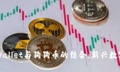 全面解析TPWallet与狗狗币的结合：新兴数字货币的