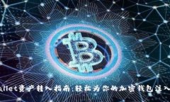 TPWallet资产转入指南：轻松为你的加密钱包注入资