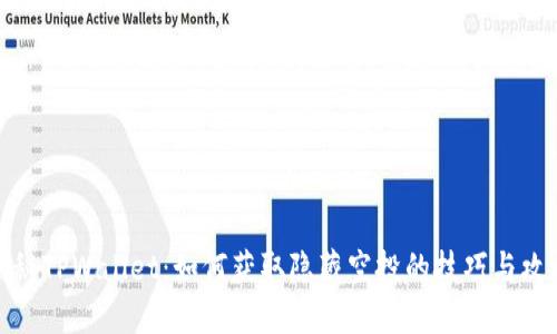揭秘TPWallet：如何获取隐藏空投的技巧与攻略