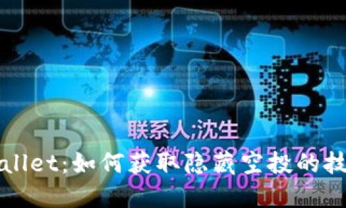 揭秘TPWallet：如何获取隐藏空投的技巧与攻略