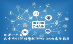 思考一个且的  火币网USDT转账到TPWallet的完整指南