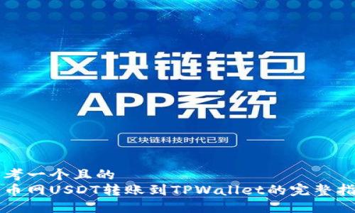 思考一个且的  
火币网USDT转账到TPWallet的完整指南