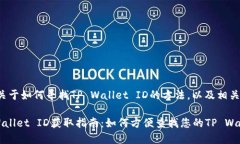 这里有一些关于如何寻找TP Wallet ID的方法，以及