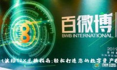 TPWallet波场TRX兑换指南：轻松打造您的数字资产投