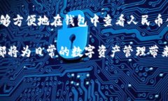 :  如何在TPWallet中显示人民币金额？一步步教你设