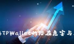 授权连接TPWallet的潜在危害与风险分析