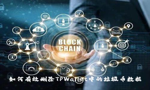 如何有效删除TPWallet中的垃圾币数据