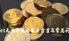 TPWallet无法升级的解决方案及常见问题解析