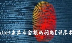 如何解决TPWallet未显示金额的问题？详尽指南与常