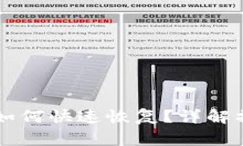 TPWallet意外卸载如何快速恢复？详解操作步骤与注意事项