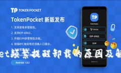 TPWallet频繁提醒卸载的原因及解决方法