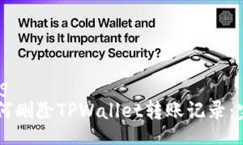 jiaotong
    如何删除TPWallet转账记录：完整指南