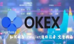jiaotong    如何删除TPWallet转账记录：完整指南