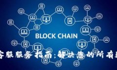 TPWallet客服服务指南：解决您的所有疑问与问题