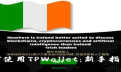 全面解析如何使用TPWallet：新手指南与功能揭秘