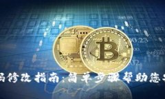 TPWallet密码修改指南：简单步骤帮助您安全更换密