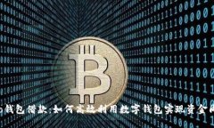 Koo钱包借款：如何高效利用数字钱包实现资金周