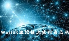 如何在TPWallet波场链上发行自己的数字货币