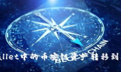 如何将TPWallet中的币安链资产转移到火币交易所？