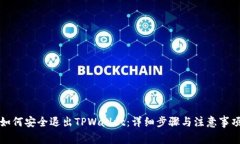 如何安全退出TPWallet：详细步骤与注意事项