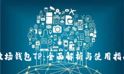波场钱包TP：全面解析与使用指南