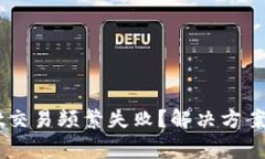 为什么TPWallet交易频繁失败？解决方案与常见问题