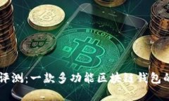 TPWallet评测：一款多功能区块链钱包的全面分析