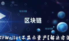 为什么TPWallet不显示资产？解决方法大揭秘