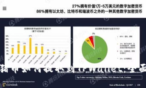 抹茶猪币如何提取到TPWallet：全面指南