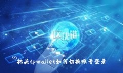 把头tpwallet如何切换账号登录