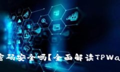 TPWallet交易密码安全吗？全面解读TPWallet的安全机