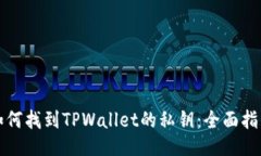 如何找到TPWallet的私钥：全面指南