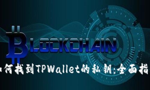 如何找到TPWallet的私钥：全面指南