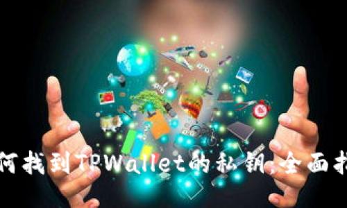 如何找到TPWallet的私钥：全面指南