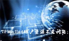 如何解决TPWallet账户资源不足问题：详细指南