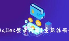 如何解决TPWallet登录问题？重新注册的可行性解析