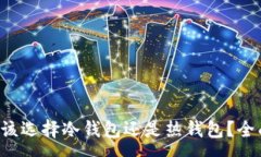 - tpwallet注册时该选择冷钱包还是热钱包？全面解