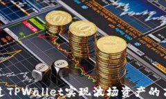 如何通过TPWallet实现波场资产的高效变现