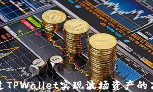 
如何通过TPWallet实现波场资产的高效变现