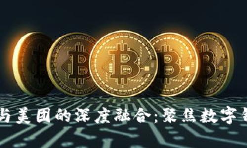 TPWallet与美团的深度融合：聚焦数字钱包的未来