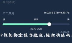 中本聪TP钱包绑定操作教程：轻松快速的步骤指南