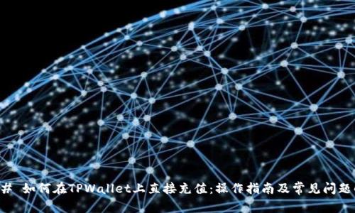 ### 如何在TPWallet上直接充值：操作指南及常见问题解答