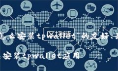 下面是关于“华为怎么安装tpwallet”的友好、关键