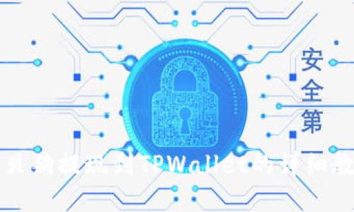 宝贝狗提现到TPWallet的详细教程
