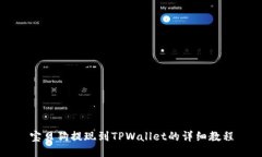 宝贝狗提现到TPWallet的详细教程