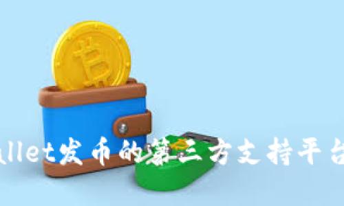 TPWallet发币的第三方支持平台详解